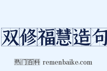 双修福慧造句是什么意思的图片